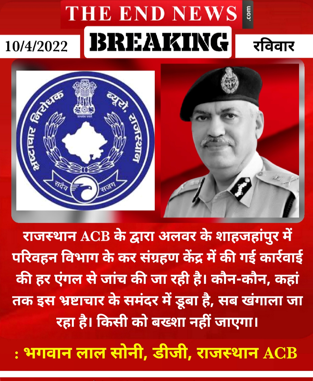 Rajasthan ACB, IPS BL soni, DG acb BL soni